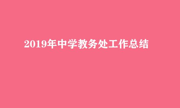 2019年中学教务处工作总结