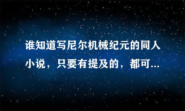 谁知道写尼尔机械纪元的同人小说，只要有提及的，都可以，最好是主角穿越到的类型，谢谢