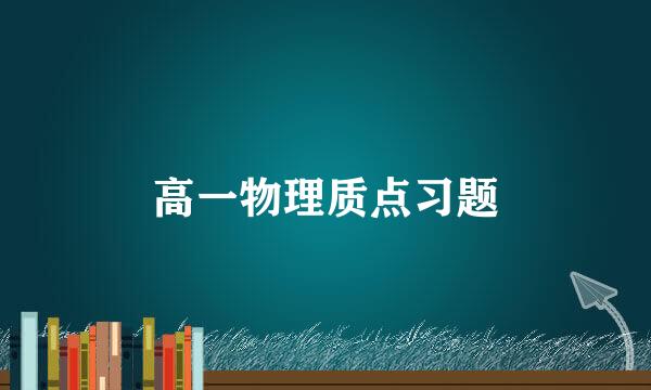 高一物理质点习题