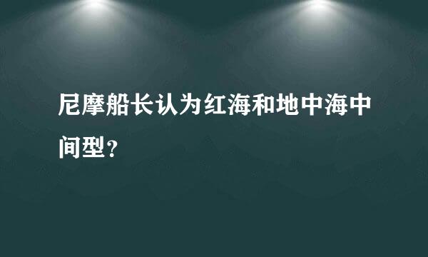 尼摩船长认为红海和地中海中间型？