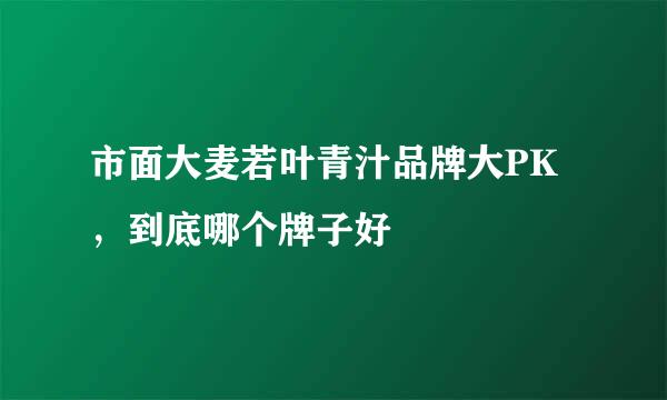 市面大麦若叶青汁品牌大PK，到底哪个牌子好