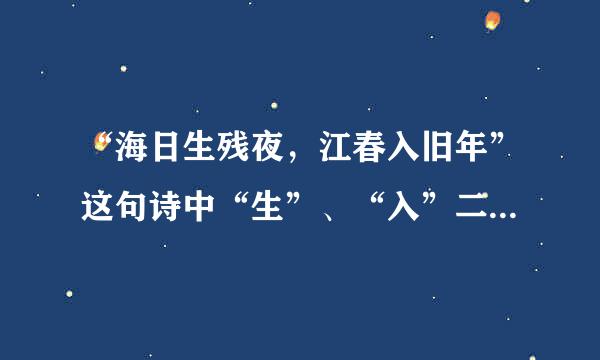 “海日生残夜，江春入旧年”这句诗中“生”、“入”二字的妙处