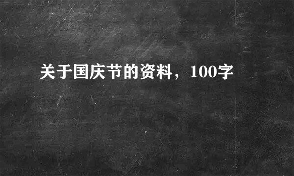 关于国庆节的资料，100字