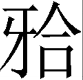 请教，这个字“牙合”怎么念，如何打出来？