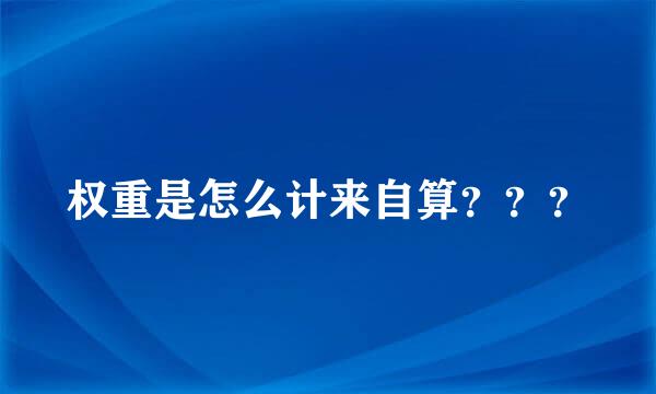 权重是怎么计来自算？？？