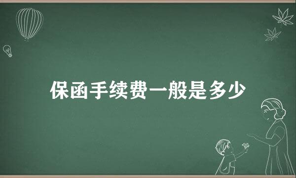 保函手续费一般是多少