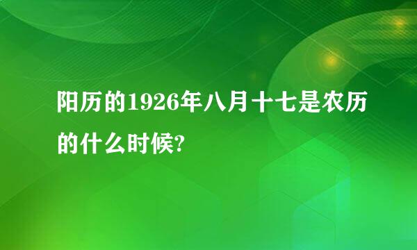 阳历的1926年八月十七是农历的什么时候?