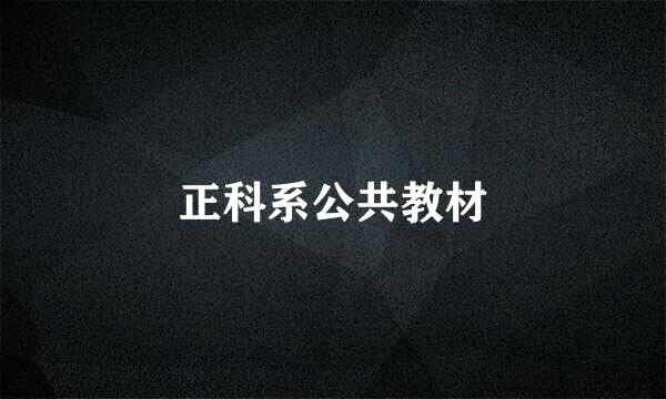 正科系公共教材