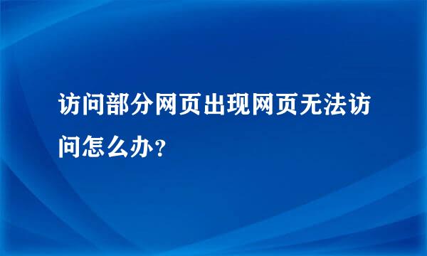 访问部分网页出现网页无法访问怎么办？