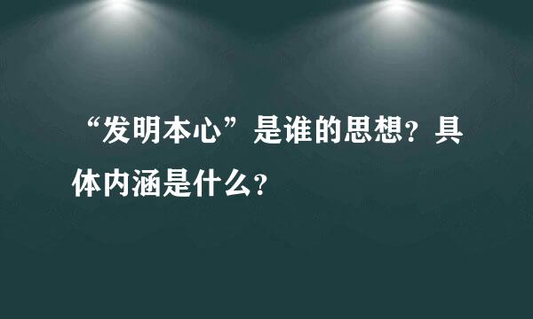 “发明本心”是谁的思想？具体内涵是什么？