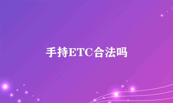 手持ETC合法吗