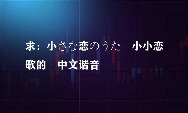 求：小さな恋のうた 小小恋歌的 中文谐音