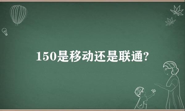 150是移动还是联通?