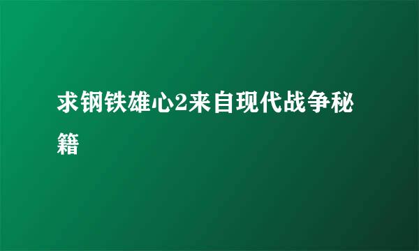 求钢铁雄心2来自现代战争秘籍