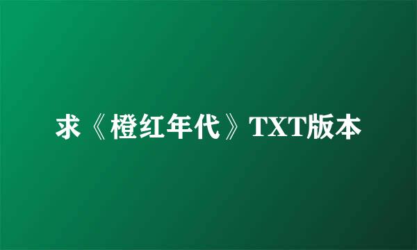 求《橙红年代》TXT版本