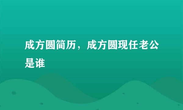 成方圆简历，成方圆现任老公是谁