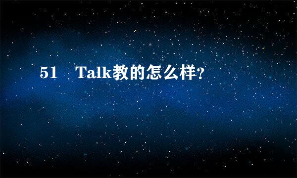 51 Talk教的怎么样？