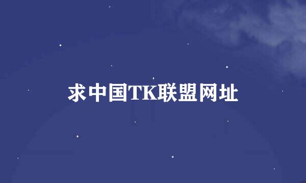 求中国TK联盟网址