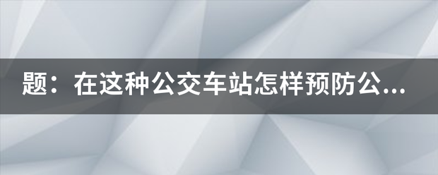 题：在这种公交车站怎样预防公交车突然起步？