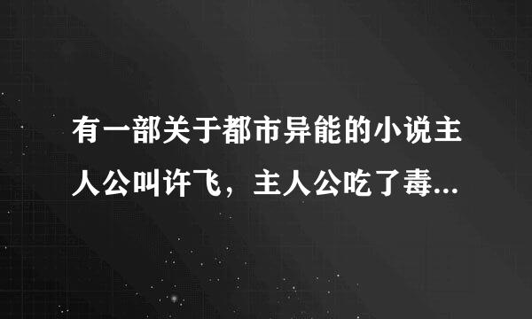 有一部关于都市异能的小说主人公叫许飞，主人公吃了毒品获得宁尔聚握何线沉物刚了身体强化异能，这个小说叫啥名字