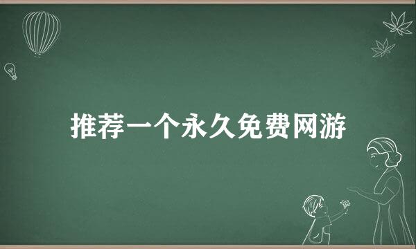 推荐一个永久免费网游