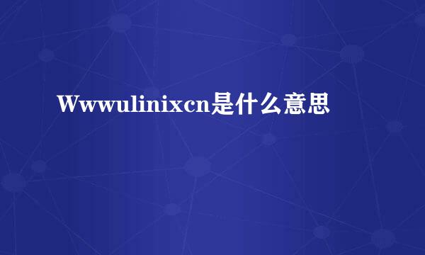 Wwwulinixcn是什么意思