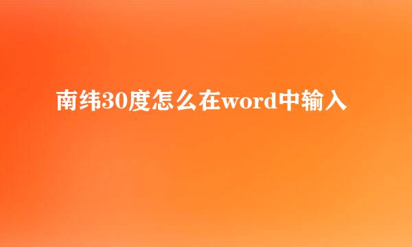 南纬30度怎么在word中输入