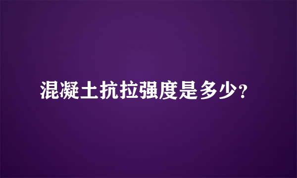 混凝土抗拉强度是多少？