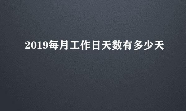 2019每月工作日天数有多少天