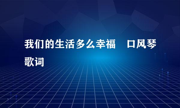 我们的生活多么幸福 口风琴歌词