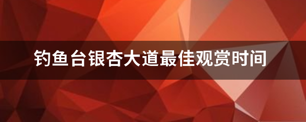 钓鱼台银杏大道最佳观赏时间