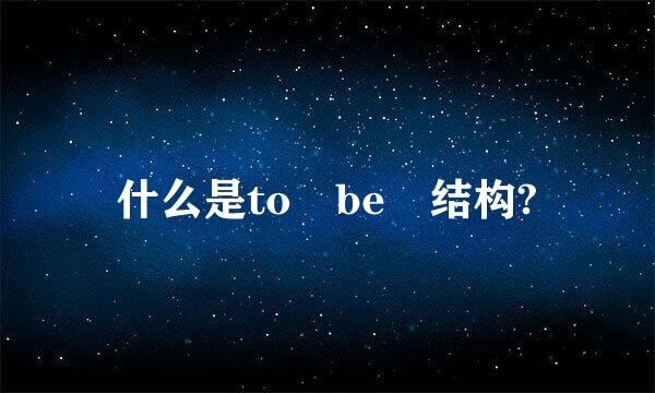 什么是to be 结构?