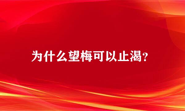 为什么望梅可以止渴？