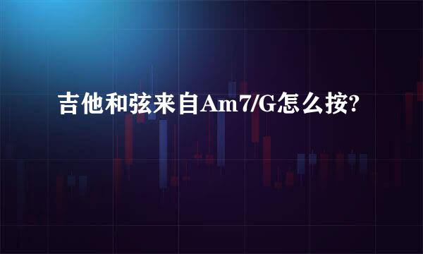 吉他和弦来自Am7/G怎么按?