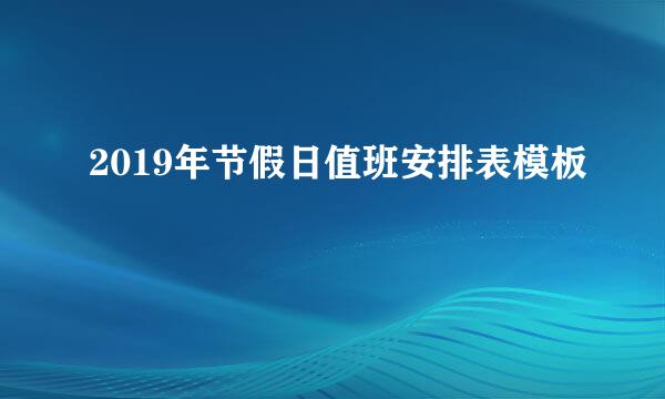 2019年节假日值班安排表模板