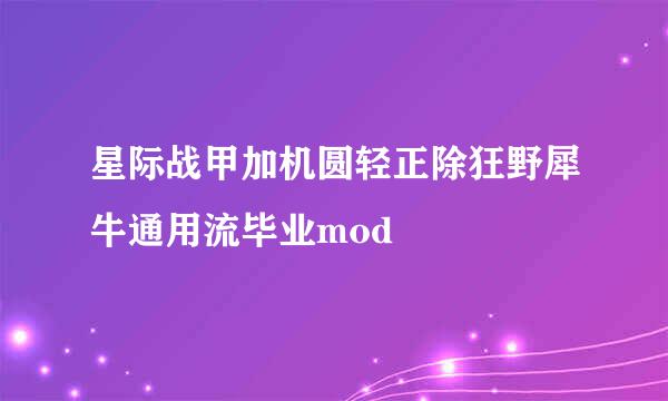 星际战甲加机圆轻正除狂野犀牛通用流毕业mod