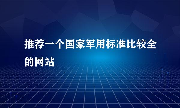 推荐一个国家军用标准比较全的网站