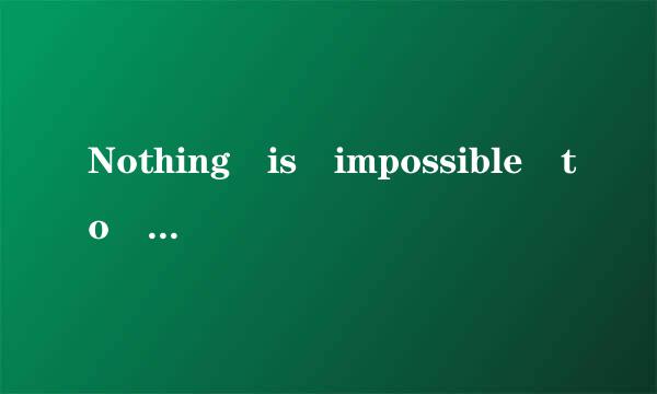 Nothing is impossible to a wi来自lling mind.是什么意思