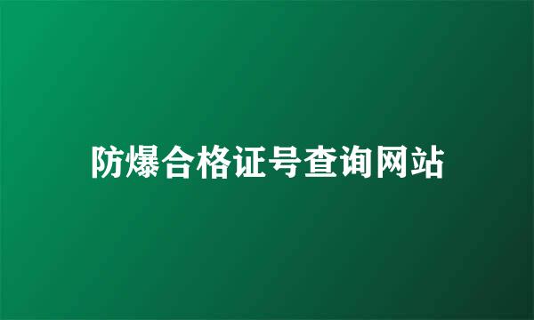 防爆合格证号查询网站