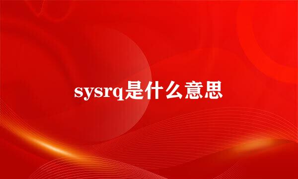 sysrq是什么意思