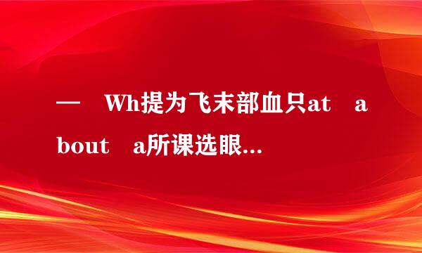 — Wh提为飞末部血只at about a所课选眼边在祖走未代nother coffee?— _________________.A. No...