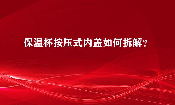 保温杯按压式内盖如何拆解？