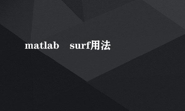 matlab surf用法