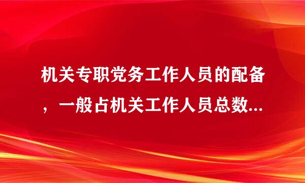 机关专职党务工作人员的配备，一般占机关工作人员总数的百分之一至百分之三(判断题)。