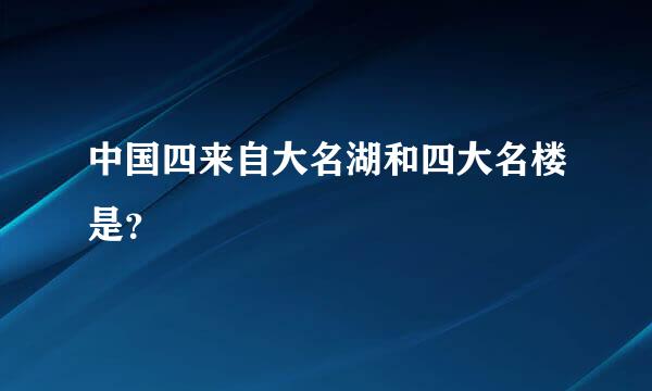 中国四来自大名湖和四大名楼是？