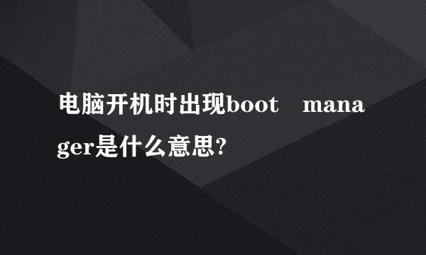 电脑开机时出现boot manager是什么意思?