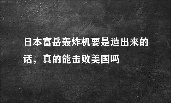 日本富岳轰炸机要是造出来的话，真的能击败美国吗