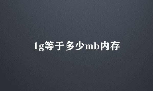 1g等于多少mb内存