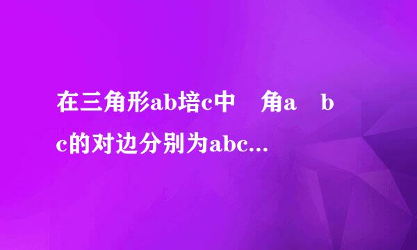 在三角形ab培c中 角a b c的对边分别为abc，已知c=2,sinC=根号3/2。 （1）若sin2B-sinAsinB-2sin2A=0,求a,b的值