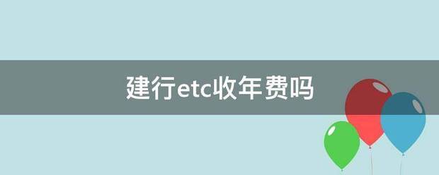 建行etc收年费吗